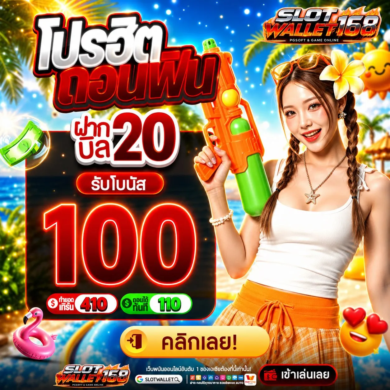 10 รับ 100 ทํา 400ถอน200