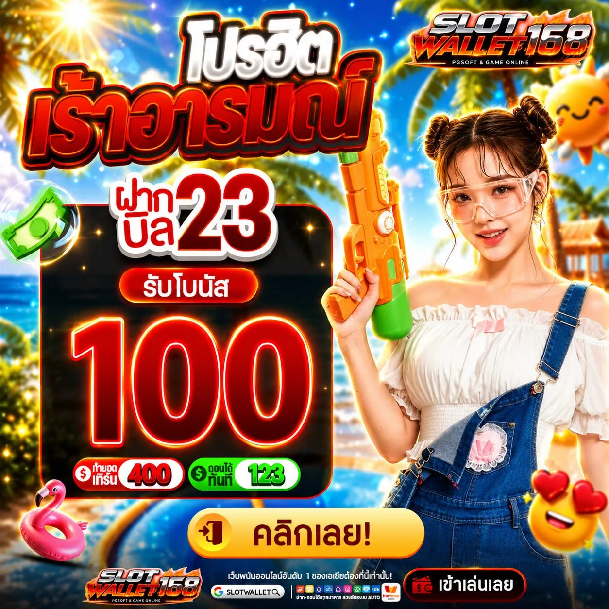 ฝาก 10 รับ 100 ทำยอด 200 ถอนได้เลย