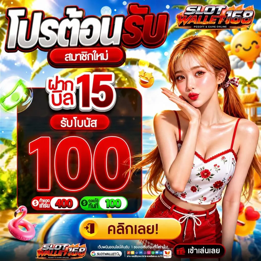 ฝาก 10 รับ 100